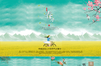 傳統(tǒng)文化二十四節(jié)氣之春分主題班會(huì)動(dòng)態(tài)幻燈片PPT