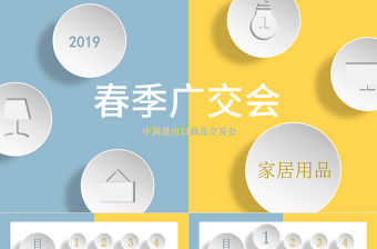 原創(chuàng)藍(lán)黃色廣交會(huì)進(jìn)出口商品交易家居PPT模板-版權(quán)可商用