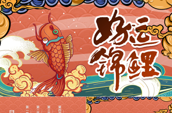 橘色中國風國潮手繪錦鯉活動策劃PPT模板