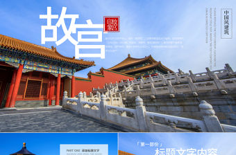 原創大氣恢弘中國風建筑北京故宮ppt動態模板-版權可商用