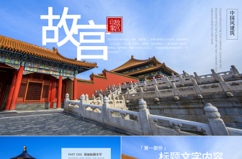 原創(chuàng)大氣恢弘中國(guó)風(fēng)建筑北京故宮ppt動(dòng)態(tài)模板-版權(quán)可商用