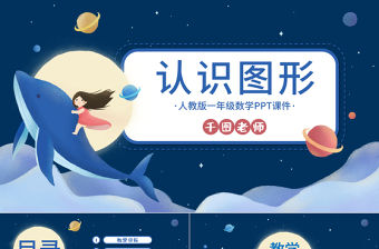 一年級數(shù)學(xué)認識圖形PPT課件