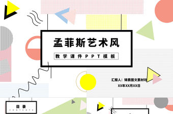 孟菲斯風格藝術風PPT模板