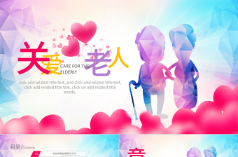 原創(chuàng)公益關(guān)愛老年人空巢老人PPT模板重陽節(jié)公益-版權(quán)可商用