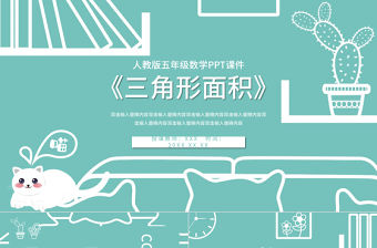 五年級數(shù)學(xué)三角形面積PPT課件