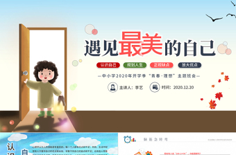 原創(chuàng)遇見最美的自己青春主題班會開學(xué)季PPT