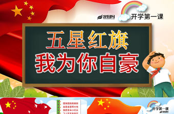 原創2019開學第一課國旗主題班會ppt模板-版權可商用