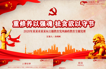 紅色重修養(yǎng)以強(qiáng)魂祛貪欲以守節(jié)教育黨風(fēng)廉政教育專題黨政PPT模板