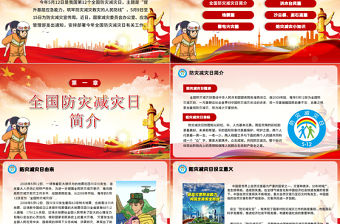2020黨建風全國防災減災日宣傳PPT模板