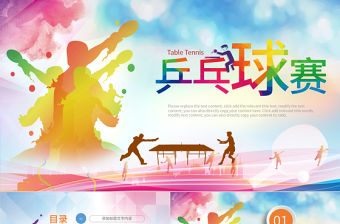 原創乒乓球比賽體育運動培訓PPT模板-版權可商用