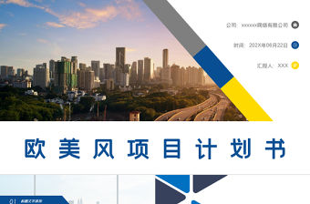 歐美風項目計劃書PPT模板