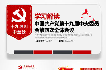 原創(chuàng)學(xué)習(xí)解讀中國共產(chǎn)黨十九屆四中全會公報黨政機關(guān)黨建ppt-版權(quán)可商用
