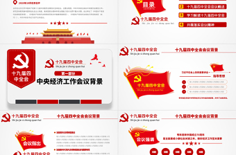原創(chuàng)學(xué)習(xí)解讀中國共產(chǎn)黨十九屆四中全會公報(bào)黨政機(jī)關(guān)黨建ppt-版權(quán)可商用