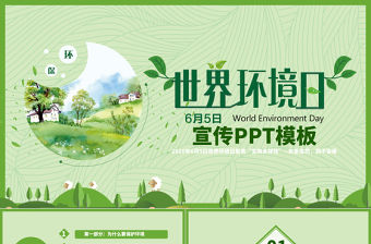 2020年世界環境日宣傳PPT