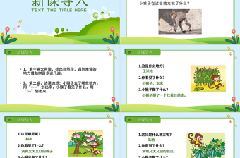 人教版小學(xué)一年級語文下冊第四章課文：第十八課——小猴子下山（含配套教案）課件PPT