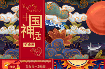 國潮系列中國神話傳說華麗中國風PPT模板