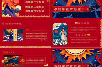 國潮系列中國神話傳說華麗中國風PPT模板