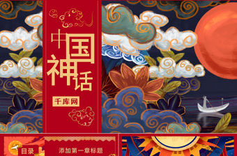 國潮系列中國神話傳說華麗中國風(fēng)PPT模板