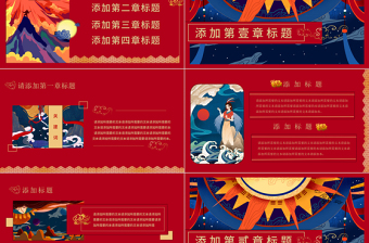 國潮系列中國神話傳說華麗中國風(fēng)PPT模板