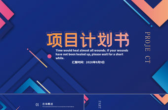 高端幾何風項目計劃書PPT模板