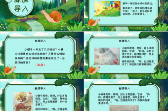 人教版小學(xué)一年級(jí)語(yǔ)文上冊(cè)第五章課文：第十四課——小蝸牛（含配套教案）課件PPT