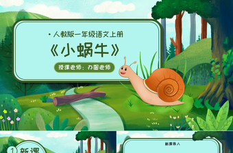 人教版小學(xué)一年級(jí)語(yǔ)文上冊(cè)第五章課文：第十四課——小蝸牛（含配套教案）課件PPT