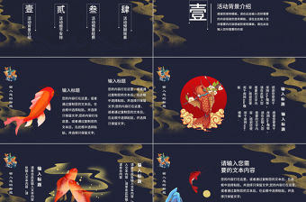 深藍色國潮中國風好運錦鯉活動策劃PPT模
