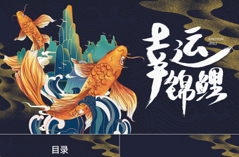 深藍(lán)色國(guó)潮中國(guó)風(fēng)好運(yùn)錦鯉活動(dòng)策劃PPT模