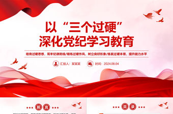 精美黨政風以“三個過硬”深化黨紀學習教育PPT黨課課件