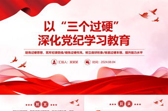 精美黨政風(fēng)以“三個(gè)過硬”深化黨紀(jì)學(xué)習(xí)教育PPT黨課課件