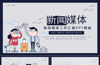 新聞媒體工作者工作匯報PPT模板