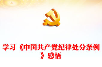 知敬畏存戒懼守底線PPT紅色精美學習《中國共產黨紀律處分條例》感悟課件(講稿)