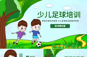 原創少兒足球訓練足球培訓足球俱樂部PPT模板-版權可商用