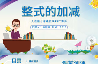  人教版初七年級數學《整式的加減》課件PPT模板