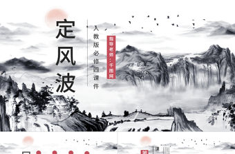 人教版必修四年級語文定風波PPT課件