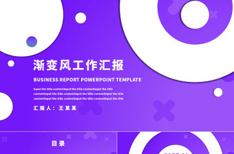 2019年紫色漸變商務(wù)工作匯報(bào)PPT模板