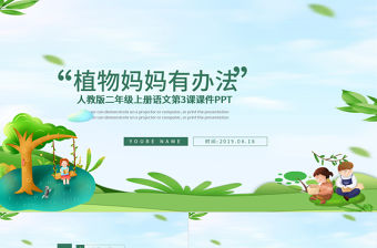 人教版二年級上冊語文第3課課件PPT-植物媽媽有辦法