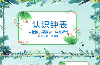 一年級數學認識鐘表課件