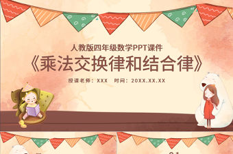 四年級乘法交換律和結合律PPT課件