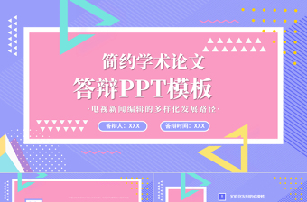 孟菲斯風(fēng)格簡(jiǎn)約學(xué)術(shù)論文答辯PPT模板