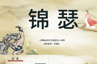 原創(chuàng)人教版三年級語文錦瑟