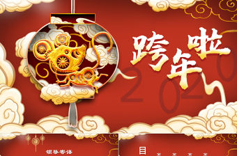 紅色祥云中國風(fēng)2020元旦晚會(huì)PPT模板