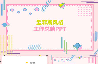 清新孟菲斯風格工作總結PPT模板