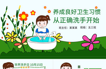 原創(chuàng)世界洗手日校園衛(wèi)生健康教育安全PPT模板-版權可商用