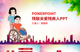 原創愛心公益關愛殘疾人活動主題動態PPT模板