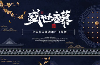 深藍古典中國風國潮通用PPT模板