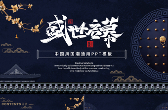 深藍(lán)古典中國風(fēng)國潮通用PPT模板