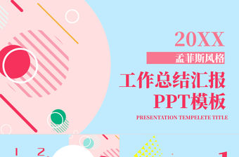 清新孟菲斯風格工作總結匯報PPT模板-MF069