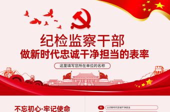 原創(chuàng)紀(jì)檢監(jiān)察干部做新時(shí)代忠誠(chéng)干凈擔(dān)當(dāng)?shù)谋砺蔖PT模板-版權(quán)可商用