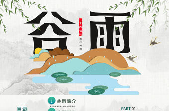 二十四節氣之谷雨主題班會PPT模板